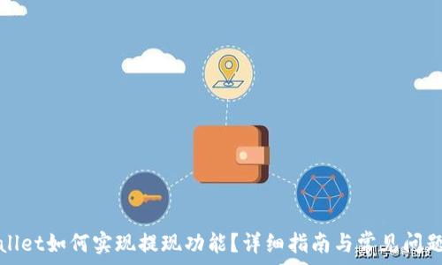   
tpWallet如何实现提现功能？详细指南与常见问题解答