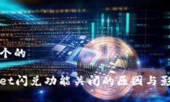 思考一个的tpWallet闪兑功能关闭的原因与影响分析