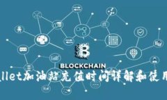 tpWallet加油站充值时间详解和使用指南