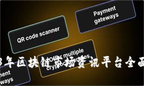 2023年区块链市场资讯平台全面解析