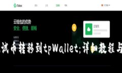 如何将BTCs测试币转移到tpWallet：详细教程与常见