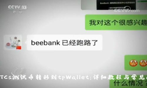 如何将BTCs测试币转移到tpWallet：详细教程与常见问题解答