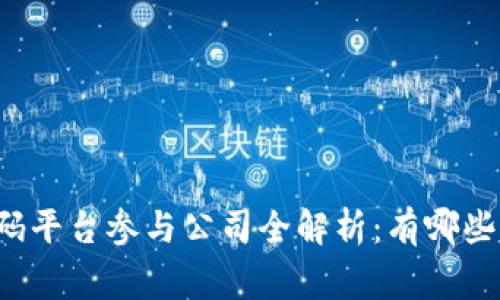 区块链首码平台参与公司全解析：有哪些关键玩家？