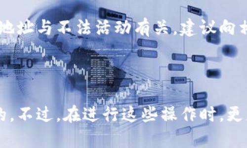   如何查看别人的tpWallet余额和交易记录？ / 
 guanjianci tpWallet, 余额查询, 交易记录, 加密钱包, 区块链技术 /guanjianci 

一、什么是tpWallet？
tpWallet是一种用于存储和管理加密货币的钱包，能够让用户方便地进行加密资产的交易和转移。它有助于确保用户的数字资产安全，同时也支持各种加密货币的操作。tpWallet通常具备多种功能，包括余额查询、交易记录查看、发送和接收加密货币等。

二、查看别人tpWallet的难点
虽然tpWallet具有很多便利的功能，但由于加密货币本身的匿名性，查看别人的tpWallet账户信息却不是一件容易的事。每个用户的钱包地址是公开的，任何人都可以查看与该地址相关的交易记录，但这并不意味着你可以轻易获取到其账户的余额和其它个人信息。
此外，加密钱包连接的区块链是分布式的，每笔交易都有记录在链上，但由于用户的隐私保护，尘封在这些公开数据背后的是用户的身份信息。如果没有地址和相应的区块链操作知识，单纯想查看别人的tpWallet信息将会遇到很多困难。

三、通过地址查看tpWallet余额的方法
1. 获取钱包地址：要查看某个用户的tpWallet余额，首先需要获取到对方的钱包地址。这通常是在进行一些交易时，对方向你提供的地址。钱包地址通常以字母和数字组合的方式呈现，例如“0x1234567890abcdef...”
2. 访问区块链浏览器：许多加密货币都有相应的区块链浏览器，在浏览器中输入钱包地址，可以查询到该地址的相关交易记录及当前余额。例如，Ethereum的用户可以使用Etherscan，而比特币用户可以使用Blockchain.com。
3. 数据解读：在区块链浏览器中，输入地址之后，可以看到与该地址相关的所有交易，可以看到交易的时间、金额和状态等信息。通过这些信息，用户可以大致了解到该地址的交易活动情况，进而推测出其余额状况。

四、隐私与安全性问题
尽管区块链技术本质上是去中心化的，但在使用过程中仍然需要格外注意隐私与安全。然而，经过多年的发展，tpWallet已经朝着更符合用户隐私需求的方向进行了多次迭代，但由于其本身的机制使得完全匿名仍然具有难度。
用户在使用tpWallet时，应该保持警惕，尽量不在公共社交媒体上分享自己的钱包地址，尤其是涉及到较大金额时。同时也要防范网络钓鱼与骗局，确保在安全可信的网站上进行查看和交易。

五、如何保护自己的tpWallet信息？
为了确保自己的tpWallet账户安全，用户可以采取以下几种方法：
1. 使用强密码：设置一个复杂且不易被猜测的密码，可以有效保护自己的钱包安全。
2. 启用双重认证：许多钱包平台都提供双重认证功能，在登录时使用手机短信或其他方式进行二次验证，有助于增加安全性。
3. 定期更新钱包软件：确保使用更新的版本，以防止安全漏洞被黑客利用。
4. 备份助记词：助记词是恢复钱包的重要凭证，务必安全保存，并避免在不安全的地方存储。

六、常见问题解析
在了解如何查看别人tpWallet之后，很多网友仍然会有疑问。以下是一些常见问题的详细解析，通过这些问题，可以进一步加深对tpWallet的认识。

问题一：如何获取别人的tpWallet地址？
获取别人的tpWallet地址是查询其余额和交易记录的第一步。通常，在进行某个交易时，您可以请求对方提供他们的钱包地址。如果是出于某个项目的需求，比如进行代币交易，通常会在项目的官方网站上找到相关的地址信息。
但需注意的是，还有一些安全隐患。当你在社交网络或其他平台上与陌生人交谈时，不要轻易将自己的钱包地址发送给他人，也不要随意相信别人提供的钱包地址，以免落入骗局。

问题二：tpWallet的余额是否完全透明？
tpWallet的余额是公开的，但并非完全透明。虽然任何人都可以查到通过钱包地址实现的余额和交易记录，但由于没有与用户身份信息关联，因此我们无法通过钱包地址得知该用户的真实身份。这种设计是出于对用户隐私的保护，但同时也为识别和追踪某些犯罪活动带来了困难。

问题三：tpWallet的安全性如何？
tpWallet通常采用多重加密方式来提升安全性，包括但不限于数据传输加密、密钥存储加密等。还有一些tpWallet支持硬件钱包和冷存储，这样即使网络受到攻击，存储的私钥也不会落入不法之手。然而，用户使用网络时仍需切记安全性的重要性，采取相应措施来防护个人信息。

问题四：可以用什么工具来分析tpWallet的交易记录？
分析tpWallet交易记录可以使用区块链浏览器。不同的区块链有自己的浏览器，比如比特币可以使用Blockchain.com，而以太坊的用户可以使用Etherscan等。通过这些工具，用户可以高效而直观地获取一个钱包的交易历史、当前余额和其它相关信息。

问题五：如果发现别人的tpWallet出现可疑交易怎么办？
如果你发现某个tpWallet出现可疑交易，首先要确认这些交易是否模棱两可。可以使用区块链分析工具对交易进行深度分析，一旦确认该地址与不法活动有关，建议向相关执法机构报告，提供所有所需的信息。
用户也要保持谨慎，确保个人信息安全，并不随意对外发布信息。同时，加强个人钱包的安全性，保护好个人的资产。

总结
查看别人tpWallet的余额和交易记录虽然实际操作上有一定的难度，但只要掌握了钱包地址的获取与区块链浏览器的应用，就能达到目的。不过，在进行这些操作时，更应该重视自己和他人的隐私与安全。希望通过上述介绍，能让大家更好地理解tpWallet的相关知识，并合理运用在自己的加密货币交易中。