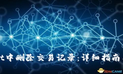 如何在tpWallet中删除交易记录：详细指南与常见问题解答