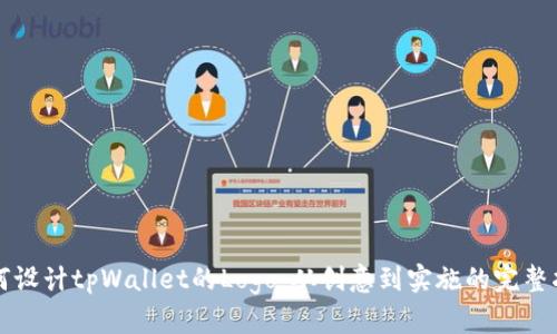 如何设计tpWallet的Logo：从创意到实施的完整指南