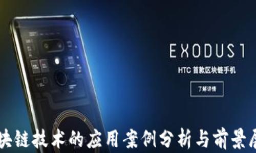 
区块链技术的应用案例分析与前景展望
