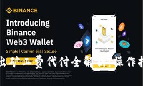 : tpWallet转出矿工费代付全解析：操作指南与常见问题