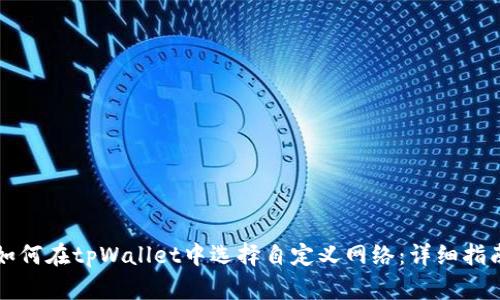 如何在tpWallet中选择自定义网络：详细指南