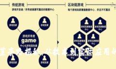 区块链炒菜套路揭秘：从技术到实际应用的全面