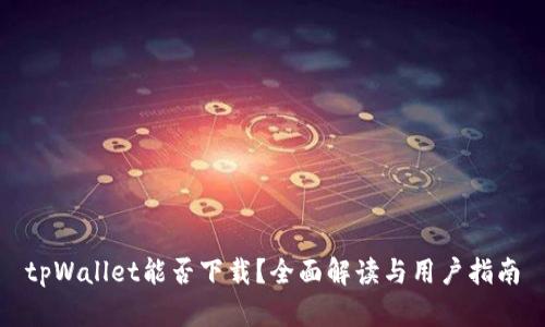 tpWallet能否下载？全面解读与用户指南