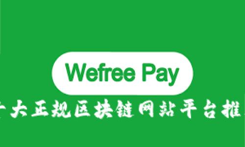 十大正规区块链网站平台推荐