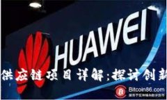 区块链供应链项目详解：探讨创新与挑战