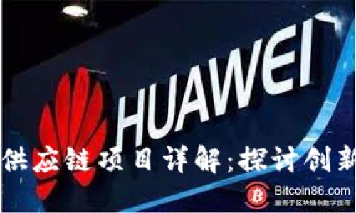 区块链供应链项目详解：探讨创新与挑战