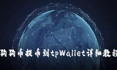 狗狗币提币到tpWallet详细教程