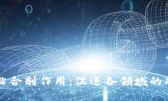 区块链的粘合剂作用：促进各领域的融合与创新