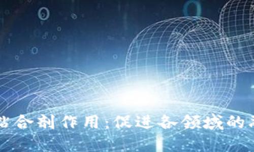 区块链的粘合剂作用：促进各领域的融合与创新