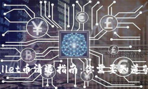 tpWallet币清退指南：你需要知道的一切