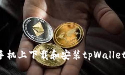: 如何在手机上下载和安装tpWallet：详细指南