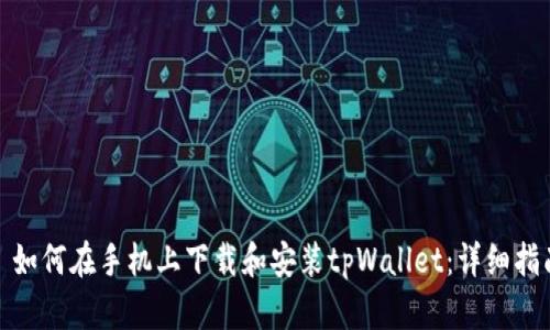: 如何在手机上下载和安装tpWallet：详细指南