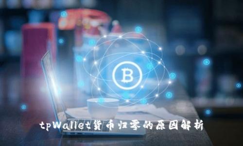 tpWallet货币归零的原因解析