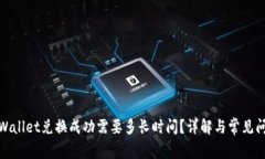 tpWallet兑换成功需要多长时间？详解与常见问题