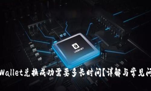 tpWallet兑换成功需要多长时间？详解与常见问题