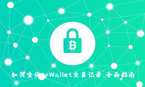 如何查询tpWallet交易记录：全面指南