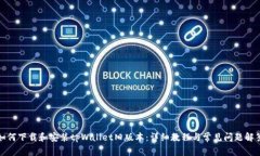 如何下载和安装tpWallet旧版本：详细教程与常见问