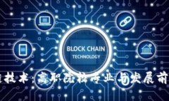 区块链技术：高职院校专业与发展前景分析