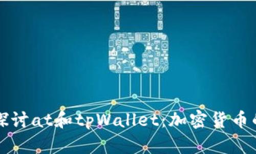 深入探讨at和tpWallet：加密货币的未来