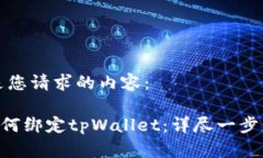 以下是您请求的内容：APP如何绑定tpWallet：详尽一