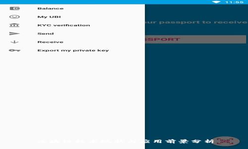 区块链技术现状与应用前景分析