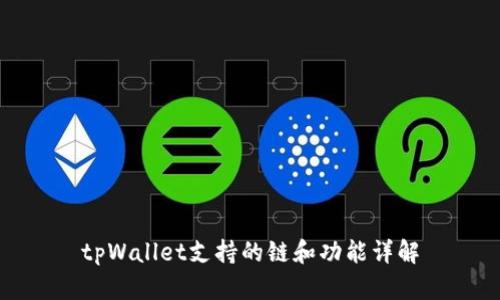 tpWallet支持的链和功能详解