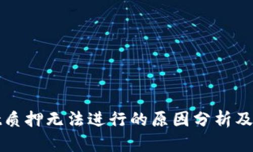 tpWallet质押无法进行的原因分析及解决方案