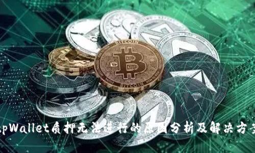 tpWallet质押无法进行的原因分析及解决方案