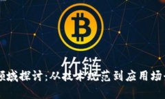 区块链提案领域探讨：从技术规范到应用场景的