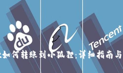 tpWallet如何转账到小狐狸：详细指南与常见问题