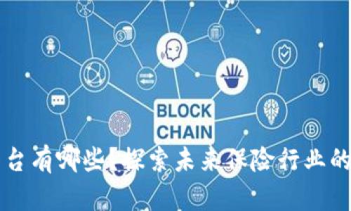 区块链保险平台有哪些？探索未来保险行业的创新解决方案