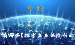 区块链保险平台有哪些？探索未来保险行业的创