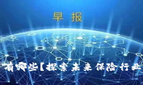 区块链保险平台有哪些？探索未来保险行业的创新解决方案