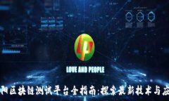   贵阳区块链测试平台全指南：探索最新技术与应