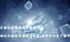 区块链诈骗骗局套路有哪些揭秘区块链诈骗骗局