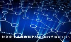 如何安全高效地提取tpWallet中的UToken