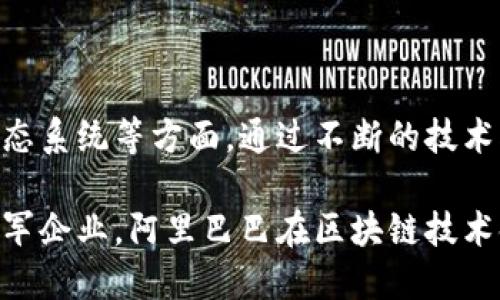   阿里巴巴的区块链专利解析：技术创新与应用前景 / 
 guanjianci 阿里巴巴, 区块链, 专利, 技术创新, 应用前景 /guanjianci 

随着区块链技术的迅速发展，各大科技公司纷纷加大在这一领域的投入。作为全球最大的电子商务平台之一，阿里巴巴在区块链领域也不遗余力，其专利布局体现了对技术创新和应用前景的重视。本文将探讨阿里巴巴在区块链方面的专利状况、相关技术、未来的发展方向等内容。

阿里巴巴在区块链方面的专利申请涵盖了多个领域，主要包括金融科技、物流供应链、数字资产管理、数据安全和智能合约等。区块链技术的核心在于去中心化、安全性和透明性，这些特性使其在多种业务场景中发挥着重要作用。

首先，需要深入了解阿里巴巴的区块链专利具体包括哪些内容。根据近期的调查数据，阿里巴巴申请的区块链专利数量已接近千项，涉及到的技术和服务广泛应用于其电商平台、蚂蚁金服等相关业务。阿里巴巴的区块链专利不仅数量庞大，而且质量优秀，多项核心专利技术在业内处于领先地位。

阿里巴巴区块链专利的主要类别

根据不同的使用场景，阿里巴巴的区块链专利可以分为以下几类：

h41. 金融科技专利/h4

阿里巴巴在金融科技领域的区块链专利主要集中于支付、清算和结算等方面。通过区块链技术，阿里巴巴希望能降低交易成本，提高支付的安全性。比如，阿里巴巴申请的某项专利涉及一种新的清算机制，该机制能通过智能合约自动处理交易，从而减少中介的介入。

h42. 供应链管理专利/h4

在供应链管理方面，阿里巴巴运用区块链保证产品从生产到销售透明可追溯。在这一领域，阿里巴巴申请的区块链专利涉及数据共享、物流追踪等功能。这对于打击假货、提升消费者满意度都是至关重要的。例如，阿里巴巴的一项专利实现了对产品在整个供应链中的实时监控，确保消费者能查到商品的真实信息。

h43. 数据安全专利/h4

阿里巴巴的区块链专利同样涵盖数据安全领域。随着个人隐私保护和数据安全日益受到关注，区块链技术以其不可篡改的特性成为数据安全的有效解决方案。其中一些专利方案能够对敏感数据进行加密处理，并利用区块链确保数据的机密性与完整性，从而提升数据交易的安全性。

h44. 智能合约相关专利/h4

智能合约是区块链技术的一项重要应用。阿里巴巴在这方面的专利主要集中于智能合约的自动执行和管理机制。这一机制不但可以提升交易的效率，还能降低交易中的人为错误。例如，阿里巴巴的一项专利设计了一种用于合同自动履行的智能合约模型，能够在双方条件满足时自动执行合同条款。

h45. 数字资产管理专利/h4

随着数字货币和数字资产的兴起，阿里巴巴对数字资产管理的区块链专利也日益增多。这些专利主要涉及数字资产的创建、转移及安全存储等。阿里巴巴在这一领域的创新不仅提升了数字资产的流动性，也增加了其安全性和透明度。

阿里巴巴区块链专利的应用实例

阿里巴巴的区块链专利不仅在理论上具有丰富内涵，实际应用中也涵盖了多个领域。其中，最引人注目的就是在电商和金融领域的广泛使用。这些专利能够有效提升公司的运营效率、降低成本并改善用户体验。

h4电商领域的应用/h4

在电商平台上，阿里巴巴利用区块链技术对商品的供应链进行管理，消费者可以通过扫描商品的条形码或二维码，访问关于该商品的所有信息，包括质量检测、生产日期、运输信息等。这种透明性不仅提升了用户的信任感，也在一定程度上打击了假冒伪劣产品。

h4金融领域的应用/h4

在金融科技方面，阿里巴巴的蚂蚁金服通过采用区块链技术，开发了一套基于区块链的借贷平台。这一平台允许用户在区块链网络中直接发起借贷，降低了交易成本，提高了贷款的审批速度。同时，该平台还通过智能合约实现自动化管理，提高了资金的使用效率。

未来发展方向与趋势

展望未来，阿里巴巴在区块链领域将继续加大投入，推动多元化应用的落地与推广。以下是几个主要的趋势：

h41. 跨链技术的发展/h4

随着区块链技术的不断演进，跨链技术将成为未来的重要发展方向。阿里巴巴有望通过其区块链专利技术实现不同区块链之间的数据互通，为用户提供更加丰富的服务。

h42. 法规与合规性/h4

在区块链技术推广的过程中，法律法规的合规性始终是一个重要问题。阿里巴巴在积极探索技术应用的同时，也将密切关注相关法律法规的变动，确保其区块链创新在合规的情况下进行。

h43. 更广泛的行业应用/h4

阿里巴巴的区块链技术将不仅限于电商和金融行业，未来可能向更多领域扩展，如地产、医疗、公共服务等。通过进一步的研发，阿里巴巴有望实现跨行业的区块链应用。

h44. 增强安全性/h4

随着网络安全问题日益严重，阿里巴巴在区块链领域的研发将更注重安全性。确保用户数据和交易信息的安全将是未来技术迭代的重心。

h45. 生态系统的构建/h4

阿里巴巴将致力于构建一个区块链生态系统，鼓励更多企业参与到区块链技术的应用中来。通过与不同企业的合作，推动整个行业的技术进步与创新，将是阿里巴巴未来的重要目标。

常见问题解答

h4问题一：阿里巴巴的区块链专利数目有多少？/h4

阿里巴巴在区块链领域申请的专利数量已经接近千项，涵盖多种技术和应用，显示其在区块链技术创新上的巨大投入。这些专利不仅涉及传统的电商和支付场景，还延伸到物流、数据安全及智能合约等多个特色应用。

h4问题二：阿里巴巴的区块链专利主要应用在哪些领域？/h4

阿里巴巴的区块链专利主要在金融科技、供应链管理、数据安全、智能合约和数字资产管理等领域有所应用。其中金融科技领域的应用最为显著，涵盖了支付和贷款等功能，帮助用户提高交易安全性和效率。

h4问题三：阿里巴巴在区块链技术上有哪些创新？/h4

阿里巴巴在区块链技术上的创新体现在多个方面，比如在智能合约领域推出了自动化履行合约的模型，在金融科技领域实现了交易的自动清算，这些创新使得交易过程中的风险和成本得以降低。同时，通过对供应链进行区块链化，阿里巴巴还改善了产品的透明度和可追溯性。

h4问题四：阿里巴巴如何保障区块链数据的安全性？/h4

阿里巴巴通过多重加密、去中心化存储和共识机制来保障区块链数据的安全。此外，其申请的几项区块链专利中涉及数据加密技术，确保在数据交易中用户的隐私信息不会被泄露，提供更高层次的安全保障。

h4问题五：未来阿里巴巴在区块链领域的发展方向是什么？/h4

阿里巴巴未来在区块链领域的发展将重点关注跨链技术的应用、加强法律法规的合规性、扩展行业应用的广度、提升安全性及构建区块链生态系统等方面。通过不断的技术创新，阿里巴巴希望能在未来的区块链市场中占据更加重要的地位。

总之，阿里巴巴的区块链专利在技术上为其业务的发展赋予了新的动力，同时也为整个区块链技术的普及与发展作出了贡献。作为行业的领军企业，阿里巴巴在区块链技术领域的探索无疑会影响未来的商业规则和市场格局。