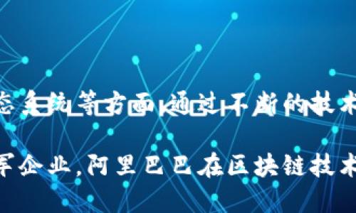   阿里巴巴的区块链专利解析：技术创新与应用前景 / 
 guanjianci 阿里巴巴, 区块链, 专利, 技术创新, 应用前景 /guanjianci 

随着区块链技术的迅速发展，各大科技公司纷纷加大在这一领域的投入。作为全球最大的电子商务平台之一，阿里巴巴在区块链领域也不遗余力，其专利布局体现了对技术创新和应用前景的重视。本文将探讨阿里巴巴在区块链方面的专利状况、相关技术、未来的发展方向等内容。

阿里巴巴在区块链方面的专利申请涵盖了多个领域，主要包括金融科技、物流供应链、数字资产管理、数据安全和智能合约等。区块链技术的核心在于去中心化、安全性和透明性，这些特性使其在多种业务场景中发挥着重要作用。

首先，需要深入了解阿里巴巴的区块链专利具体包括哪些内容。根据近期的调查数据，阿里巴巴申请的区块链专利数量已接近千项，涉及到的技术和服务广泛应用于其电商平台、蚂蚁金服等相关业务。阿里巴巴的区块链专利不仅数量庞大，而且质量优秀，多项核心专利技术在业内处于领先地位。

阿里巴巴区块链专利的主要类别

根据不同的使用场景，阿里巴巴的区块链专利可以分为以下几类：

h41. 金融科技专利/h4

阿里巴巴在金融科技领域的区块链专利主要集中于支付、清算和结算等方面。通过区块链技术，阿里巴巴希望能降低交易成本，提高支付的安全性。比如，阿里巴巴申请的某项专利涉及一种新的清算机制，该机制能通过智能合约自动处理交易，从而减少中介的介入。

h42. 供应链管理专利/h4

在供应链管理方面，阿里巴巴运用区块链保证产品从生产到销售透明可追溯。在这一领域，阿里巴巴申请的区块链专利涉及数据共享、物流追踪等功能。这对于打击假货、提升消费者满意度都是至关重要的。例如，阿里巴巴的一项专利实现了对产品在整个供应链中的实时监控，确保消费者能查到商品的真实信息。

h43. 数据安全专利/h4

阿里巴巴的区块链专利同样涵盖数据安全领域。随着个人隐私保护和数据安全日益受到关注，区块链技术以其不可篡改的特性成为数据安全的有效解决方案。其中一些专利方案能够对敏感数据进行加密处理，并利用区块链确保数据的机密性与完整性，从而提升数据交易的安全性。

h44. 智能合约相关专利/h4

智能合约是区块链技术的一项重要应用。阿里巴巴在这方面的专利主要集中于智能合约的自动执行和管理机制。这一机制不但可以提升交易的效率，还能降低交易中的人为错误。例如，阿里巴巴的一项专利设计了一种用于合同自动履行的智能合约模型，能够在双方条件满足时自动执行合同条款。

h45. 数字资产管理专利/h4

随着数字货币和数字资产的兴起，阿里巴巴对数字资产管理的区块链专利也日益增多。这些专利主要涉及数字资产的创建、转移及安全存储等。阿里巴巴在这一领域的创新不仅提升了数字资产的流动性，也增加了其安全性和透明度。

阿里巴巴区块链专利的应用实例

阿里巴巴的区块链专利不仅在理论上具有丰富内涵，实际应用中也涵盖了多个领域。其中，最引人注目的就是在电商和金融领域的广泛使用。这些专利能够有效提升公司的运营效率、降低成本并改善用户体验。

h4电商领域的应用/h4

在电商平台上，阿里巴巴利用区块链技术对商品的供应链进行管理，消费者可以通过扫描商品的条形码或二维码，访问关于该商品的所有信息，包括质量检测、生产日期、运输信息等。这种透明性不仅提升了用户的信任感，也在一定程度上打击了假冒伪劣产品。

h4金融领域的应用/h4

在金融科技方面，阿里巴巴的蚂蚁金服通过采用区块链技术，开发了一套基于区块链的借贷平台。这一平台允许用户在区块链网络中直接发起借贷，降低了交易成本，提高了贷款的审批速度。同时，该平台还通过智能合约实现自动化管理，提高了资金的使用效率。

未来发展方向与趋势

展望未来，阿里巴巴在区块链领域将继续加大投入，推动多元化应用的落地与推广。以下是几个主要的趋势：

h41. 跨链技术的发展/h4

随着区块链技术的不断演进，跨链技术将成为未来的重要发展方向。阿里巴巴有望通过其区块链专利技术实现不同区块链之间的数据互通，为用户提供更加丰富的服务。

h42. 法规与合规性/h4

在区块链技术推广的过程中，法律法规的合规性始终是一个重要问题。阿里巴巴在积极探索技术应用的同时，也将密切关注相关法律法规的变动，确保其区块链创新在合规的情况下进行。

h43. 更广泛的行业应用/h4

阿里巴巴的区块链技术将不仅限于电商和金融行业，未来可能向更多领域扩展，如地产、医疗、公共服务等。通过进一步的研发，阿里巴巴有望实现跨行业的区块链应用。

h44. 增强安全性/h4

随着网络安全问题日益严重，阿里巴巴在区块链领域的研发将更注重安全性。确保用户数据和交易信息的安全将是未来技术迭代的重心。

h45. 生态系统的构建/h4

阿里巴巴将致力于构建一个区块链生态系统，鼓励更多企业参与到区块链技术的应用中来。通过与不同企业的合作，推动整个行业的技术进步与创新，将是阿里巴巴未来的重要目标。

常见问题解答

h4问题一：阿里巴巴的区块链专利数目有多少？/h4

阿里巴巴在区块链领域申请的专利数量已经接近千项，涵盖多种技术和应用，显示其在区块链技术创新上的巨大投入。这些专利不仅涉及传统的电商和支付场景，还延伸到物流、数据安全及智能合约等多个特色应用。

h4问题二：阿里巴巴的区块链专利主要应用在哪些领域？/h4

阿里巴巴的区块链专利主要在金融科技、供应链管理、数据安全、智能合约和数字资产管理等领域有所应用。其中金融科技领域的应用最为显著，涵盖了支付和贷款等功能，帮助用户提高交易安全性和效率。

h4问题三：阿里巴巴在区块链技术上有哪些创新？/h4

阿里巴巴在区块链技术上的创新体现在多个方面，比如在智能合约领域推出了自动化履行合约的模型，在金融科技领域实现了交易的自动清算，这些创新使得交易过程中的风险和成本得以降低。同时，通过对供应链进行区块链化，阿里巴巴还改善了产品的透明度和可追溯性。

h4问题四：阿里巴巴如何保障区块链数据的安全性？/h4

阿里巴巴通过多重加密、去中心化存储和共识机制来保障区块链数据的安全。此外，其申请的几项区块链专利中涉及数据加密技术，确保在数据交易中用户的隐私信息不会被泄露，提供更高层次的安全保障。

h4问题五：未来阿里巴巴在区块链领域的发展方向是什么？/h4

阿里巴巴未来在区块链领域的发展将重点关注跨链技术的应用、加强法律法规的合规性、扩展行业应用的广度、提升安全性及构建区块链生态系统等方面。通过不断的技术创新，阿里巴巴希望能在未来的区块链市场中占据更加重要的地位。

总之，阿里巴巴的区块链专利在技术上为其业务的发展赋予了新的动力，同时也为整个区块链技术的普及与发展作出了贡献。作为行业的领军企业，阿里巴巴在区块链技术领域的探索无疑会影响未来的商业规则和市场格局。