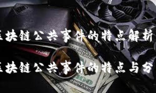 区块链公共事件的特点解析

区块链公共事件的特点与分析