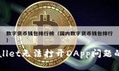 解决tpWallet无法打开DApp问题的全面指南