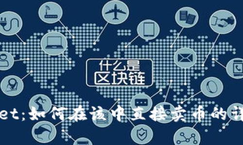 tpWallet：如何在该中直接卖币的详细指南