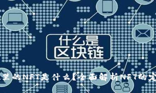 tpWallet里的NFT是什么？全面解析NFT的定义与应用